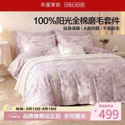 水星家纺 A类抑菌全棉磨毛四件套纯棉秋冬保暖床单枕套被罩套件 南法·落日海岸磨毛四件套1.5米床