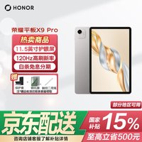 荣耀 平板X9Pro焕新版 11.5英寸平板电脑 120Hz护眼全面屏 超大电池  6GB+128GB 苍山灰