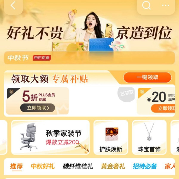 京东 京造 中秋节会场 领满1元打5/6折PLUS会员专享；满99-20/199-30元商品优惠券等