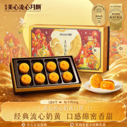 美心 Meixin）流心奶黄港式月饼礼盒360g 8枚装中国香港进口中秋 流心奶黄