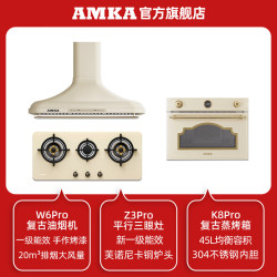 AMKA 法式复古抽油烟机白色开放式排烟机灶具燃气灶套装新款炉灶 复古美学三件套|烟机+平行三眼灶+蒸烤箱