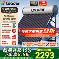 Leader 家用太阳能热水器农村光电两用热水器自动上水WIFI远程APP控制全国包安装