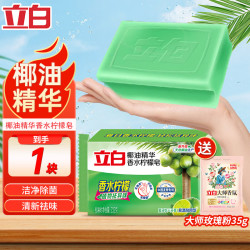 立白 洗衣皂透明皂椰油皂馨香双装块不伤手洗袜子去渍亮丽不伤手 共267g】皂+粉性价比