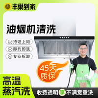 丰巢到家 油烟机全拆洗含涡轮灶台清洗高温蒸汽洗家电清洗上门服务 (不含涡轮)*油烟机清洗