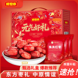 好想你 旗下红枣免洗即食枣特产泡茶煮粥煲汤老人儿童孕妇休闲营养零食枣 元气好礼免洗红枣礼盒1500g