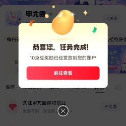 京东 甲亢圈 关注10京豆+签到1京豆+发帖1京豆