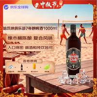哈瓦那俱乐部 哈瓦纳俱乐部（HAVANA CLUB ） 洋酒 7年陈酿 朗姆酒 1000ml 40度  莫吉托