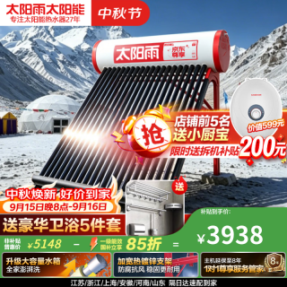 太阳雨 尊享系列 24管205L光电双能自动上水 包安装 一级能效 WIFI智控 太阳能热水器