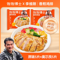 饱饱博士 香煎鸡排鸡胸肉健身餐空气炸锅鸡扒半成品1000g