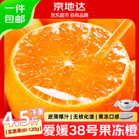 京地达 云南爱媛果冻橙子柑橘蜜桔净重4.5斤单果80g+京东自营水果包邮