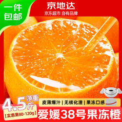 京地达 云南爱媛果冻橙子柑橘蜜桔净重4.5斤单果80g+京东自营水果包邮