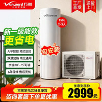万和 空气能热水器家用150L/200L/300升 包安装全新升级超一级能效电辅热南北通用75℃高温水洗智能WiFi