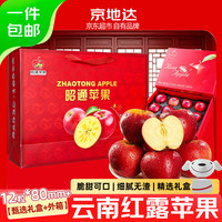 京地达 云南红露苹果礼盒+外箱净重4.3斤12粒*80mm+京东自营源头直发包邮