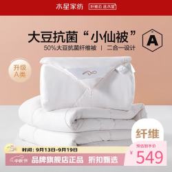 水星家纺 子母被A类大豆纤维冬被子秋冬被芯四季被褥 柔妍PLUS大豆抗菌二合一被220×240cm