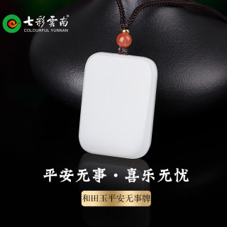 七彩云南 【平安牌】和田玉无事牌吊坠 白玉青白玉 均码