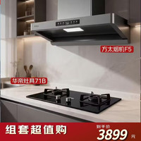 方太 &华帝优惠套装 方太F5纤薄欧式油烟机+华帝i10071B纳米抗污5.2KW猛火灶