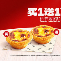 肯德基 买一送一 葡式蛋挞（1只装）