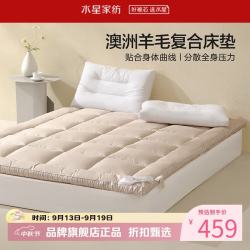 水星家纺 A类抑菌防螨澳洲羊毛复合床垫子柔软支撑床垫 云润澳洲羊毛复合床垫180*200cm