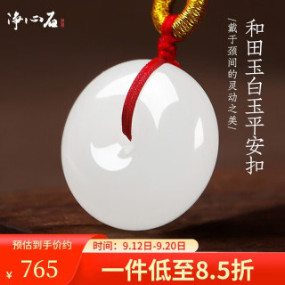 净心石 【白玉】和田玉平安扣吊坠 直径约22mm 附证书