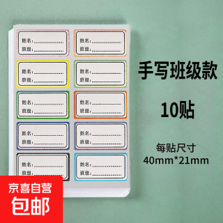 京喜 彩色中小学生名字贴防水班级姓名贴纸名字贴定制文具水杯名字贴定制（不可定制）