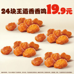汉堡王 24块王道香香鸡