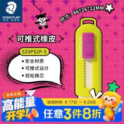 施德楼 推拉橡皮擦 伸缩式可锁橡皮少屑干净小学生专用开学必备素描绘画办公用品