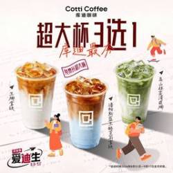 库迪 最夯 超大杯3选1