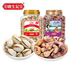 姚生记 坚果组合2罐装（紫衣腰果仁+开心果）976克量贩装干果年货原味坚果