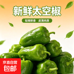 山西青圆椒太空椒清脆微甜不辣肉厚籽少凉拌沙拉 带箱2斤（净重1.8斤）