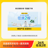 美团 鞋任洗2双
