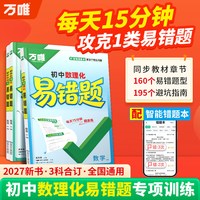 2027万唯初中数理化易错题攻克薄弱点同步教材章节七八九年级全国通用中考真题严