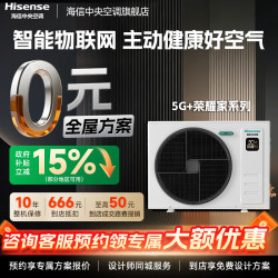 海信 中央空调5G+荣耀家系列家用物联网智能多联机一级能效全直流变频5G操控 荣耀家 3匹
