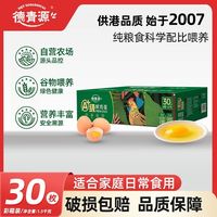 德青源 A+级鲜鸡蛋30枚1.5kg自有农场直发营养丰富早餐无蛋腥味