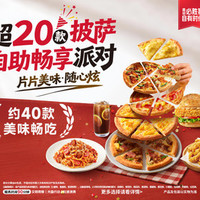 必胜客 必胜披萨自助派对（仅工作日 提前预约）