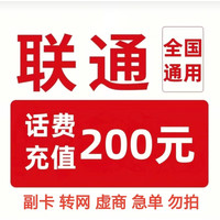 中国联通 联通200[每次一单一件]急用勿拍