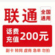 中国联通 话费充值  200元