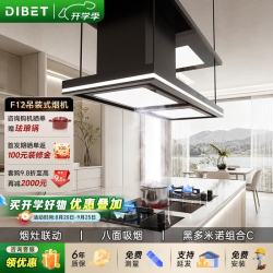 Dibet 迪钡特F12中岛式油烟机开放式厨房吊装式吧台