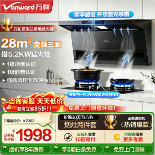 万和 28m³变频大吸力顶侧三吸大风压蓝光杀菌清洗挥手控制 搭5.2kw节能猛火灶B9S