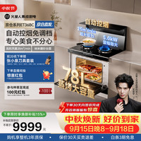 火星人 ET36BC自动控烟集成灶26变频风量家用厨房78L大烤箱蒸烤消炸一体燃气灶NFC智联天然气右