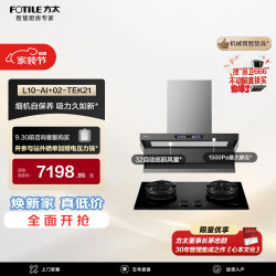 方太 L10-AI+02-TEK21联动烟灶套装 智慧洗32风量油烟机+5.2kW火力70%热效高配防干烧天然气灶