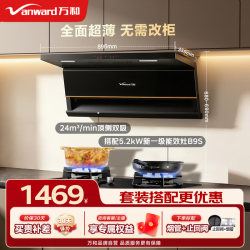 万和 家用大吸力抽排油烟机顶侧双吸自清洗挥V6L+70%热效B9S｜天然气