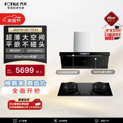 方太 JND10+02-TE21联动烟灶套装侧吸30风量油烟机+5.2kW火力70%热效高配定时天然气灶