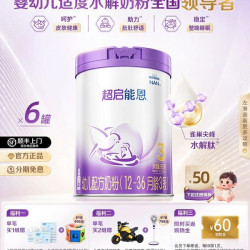 雀巢 爆款推荐｜雀巢超启能恩3段适度水解奶粉850g*6超级能恩雀巢奶粉