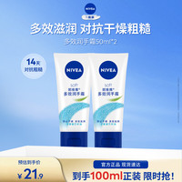 妮维雅 多效润手霜50ml双支