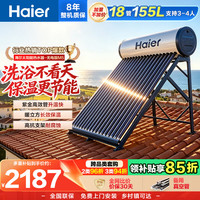 海尔 太阳能热水器家用 高效聚能环  一级能效 长效保温抗风耐用 18管155升无电款M5 (3-4人)