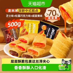 麦米米 流心蛋卷酥松露巧克力芝士咸蛋黄混合味 500g 袋装