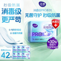 洁婷 卫生巾消毒级日用245mm42片 京东自营姨妈巾