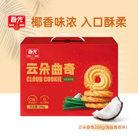 春光 海南特产云朵曲奇288g(海盐香葱味)