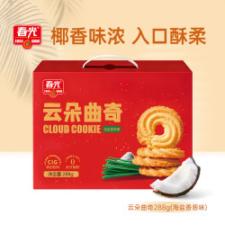 春光 海南产椰子云朵曲奇288g（海盐香葱味）