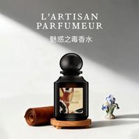 阿蒂仙之香 L'ARTISAN PARFUMEUR 阿蒂仙之香 魅惑之毒浓香水 浮生解钥 75ml